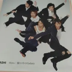 ラブ272 嵐　Hero/瞳の中のGalaxy