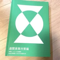 2025年最新】通関士 フォーサイトの人気アイテム - メルカリ