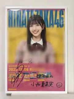 脈打つ感情 小西夏菜実 直筆サイン入りポスター