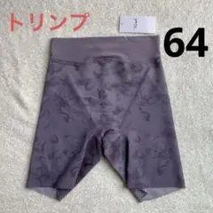 トリンプ　64 ガードル 柄　新品・未使用　柄 インナー ウェア　053