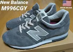ニューバランス　M996CGY　26.5cm　USA製