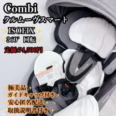 【極美品】コンビクルムーヴスマート チャイルドシート　isofix クルムーブ