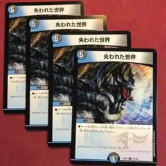 デュエマ　失われた世界　4枚
