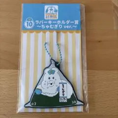 んぽちゃむ エンタメくじ　ラバーキーホルダー