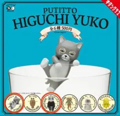 PUTITTO ヒグチユウコ 2種セット ① ガチャ 新品