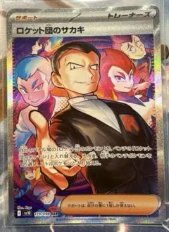 【ポケモンカード】ロケット団のサカキ SAR × 1枚