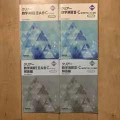 クリアー　数学演習セット（数研出版）