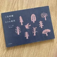 1色刺繍と小さな雑貨