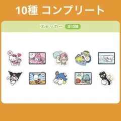 【新品】サンリオコレクターズカードプラス コミックをたのしむ シールコンプリート