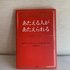 The Go-Giver あたえる人があたえられる