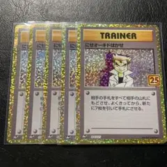 にせオーキドはかせ 25th 5枚