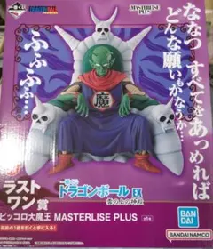 一番くじドラゴンボール　ラストワン賞　ピッコロ大魔王　未開封品