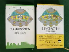 アミ 小さな宇宙人 & もどってきたアミ 2冊セット もどってきたアミ 新装改訂版: 小さな宇宙人 | エンリケ