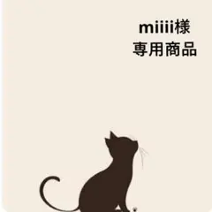 miiii様★専用商品★