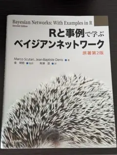 Rと事例で学ぶベイジアンネットワーク 第二版