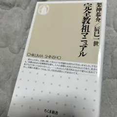 完全教祖マニュアル