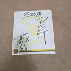野球　阪神タイガース 320勝 小山正明　サイン色紙　名球会　野球殿堂入り
