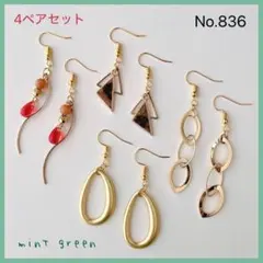 No.836 ピアス　イヤリング　4ペアまとめ売り