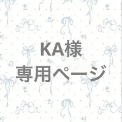 KA様オーダー専用ページ