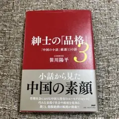 紳士の「品格」 3