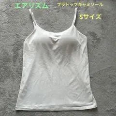 ユニクロ⭐️エアリズム⭐️ブラトップキャミソール白　Sサイズ1枚