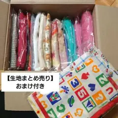 生地　はぎれ　まとめ売り