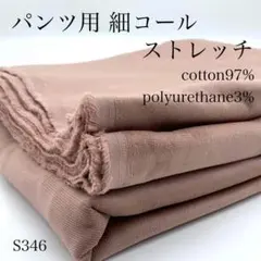 ◇P40　1006【サンプル】パンツ用　細コール　ストレッチ　3ｍ　ピンク系