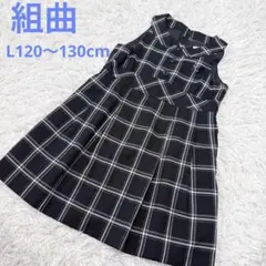 組曲　チェック柄ワンピース　ジャンパースカート　L 120〜130cm 美品