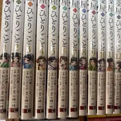 薬屋のひとりごと 全巻セット(ほぼ新品) 1-15巻 - メルカリ