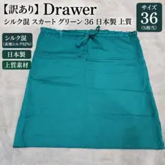 【訳あり】Drawer シルク混 スカート 緑 36 日本製 上質のサムネイル
