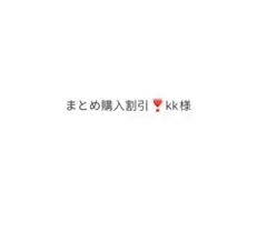 まとめ購入割引❣️kk様　専用ページ