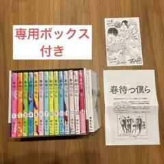 春待つ僕ら　全巻セット　全巻収納BOX付き