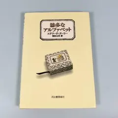 雑多なアルファベット　　　　　　　　　　　　　　　　　　　　　　　　　g317bのサムネイル