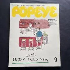 POPEYE(ポパイ) 2022年9月号
