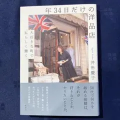 年34日だけの洋品店 井形慶子