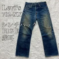2026年最新】リーバイス702xxの人気アイテム - メルカリ