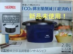 2026年最新】真空保温調理器 サーモスの人気アイテム - メルカリ