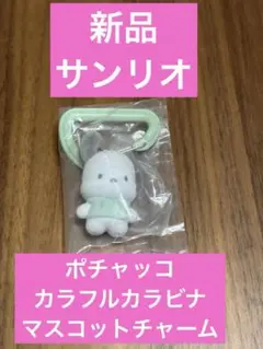 c*o様 【新品】サンリオ カラフルカラビナマスコットチャーム　ポチャッコ