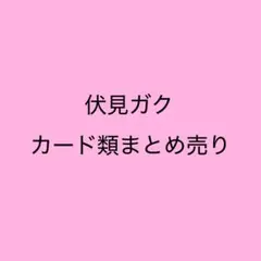 にじさんじ 伏見ガク チェキ風カード まとめ売り