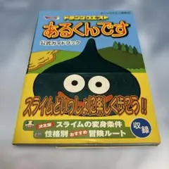 ドラゴンクエストあるくんです 公式ガイドブック付き Amazon.co.jp: ドラゴンクエスト あるくんです : おもちゃ