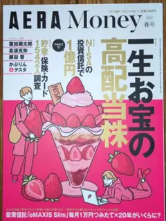 AERA Money 2026春号 一生お宝の高配当株