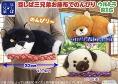 2026年最新】豆しば 三兄弟 big ぬいぐるみの人気アイテム - メルカリ