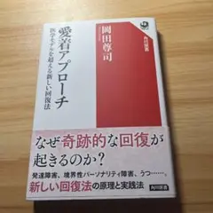 愛着プローチ 岡田尊司 KADOKAWA