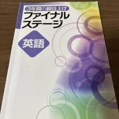 3年間の総仕上げ ファイナルステージ 英語 国語 参考書セット - メルカリ