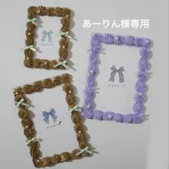 あーりん様専用