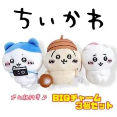 ちいかわ BIGチャーム 3個 ストラップ ちいかわ ハチワレ うさぎ おまけ付
