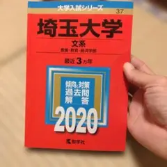 2025年最新】埼玉大学 赤本の人気アイテム - メルカリ