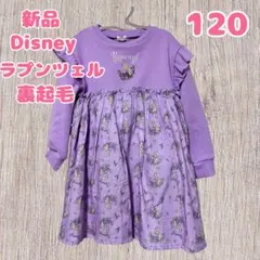 新品 RELA. コラボ ラプンツェル ワンピース 120 スウェット 裏起毛
