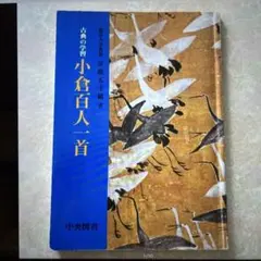◎古典の学習 小倉百人一首 龍谷大学教授　宗政五十緒　著中央図書　ちはやふる