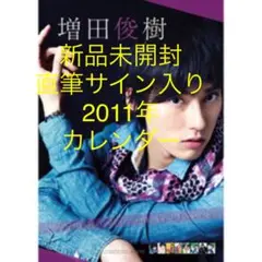 2025年最新】増田俊樹 サインの人気アイテム - メルカリ